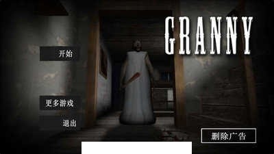 恐怖老奶奶重制版2