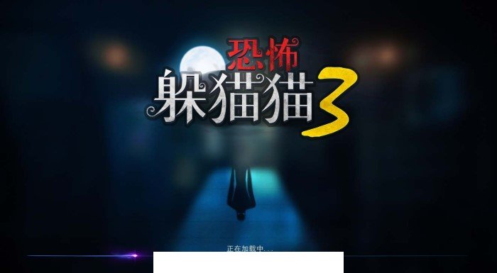 恐怖躲猫猫3阴森墓园2