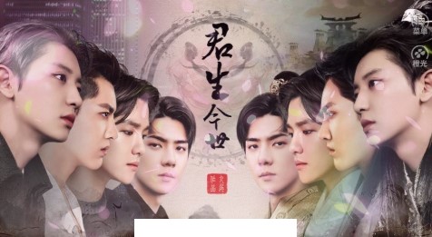 君生今世2