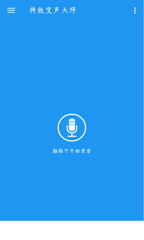 特效变声大师1