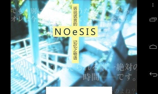 NOeSIS诉说谎言的记忆4