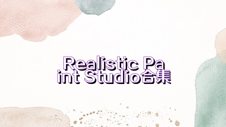 Realistic Paint Studio合集