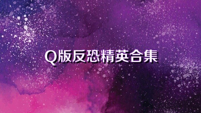 Q版反恐精英合集