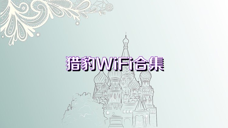 猎豹WiFi合集