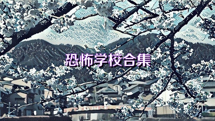 恐怖学校合集