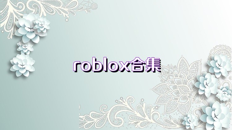 roblox合集