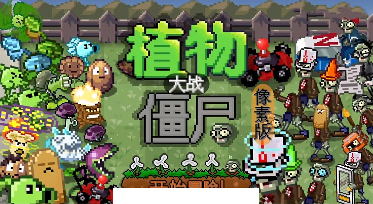 pvz但是像素自制版1