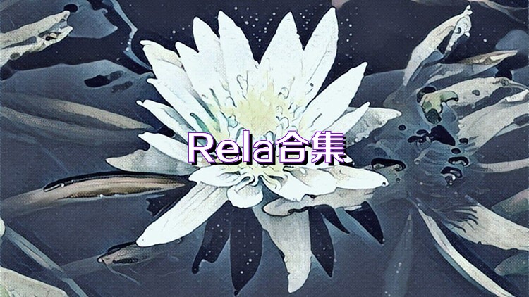 Rela合集