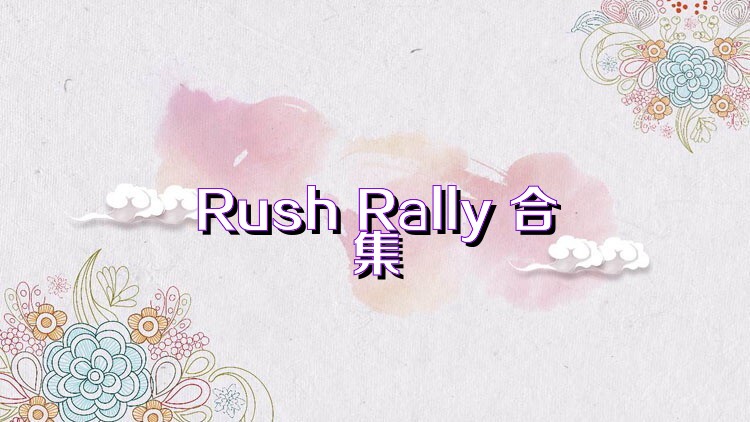 Rush Rally 合集