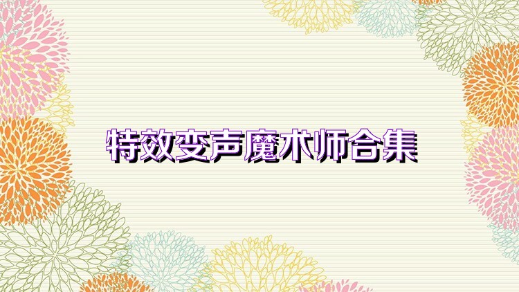 特效变声魔术师合集