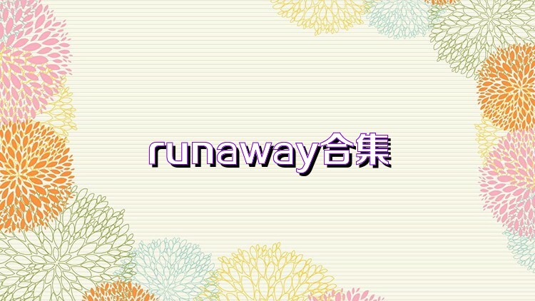 runaway合集