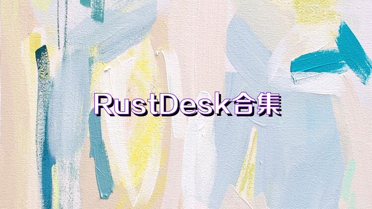 RustDesk合集