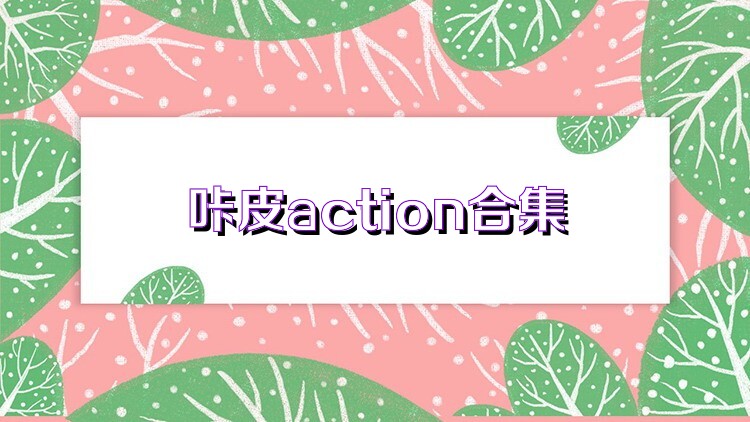 咔皮action合集