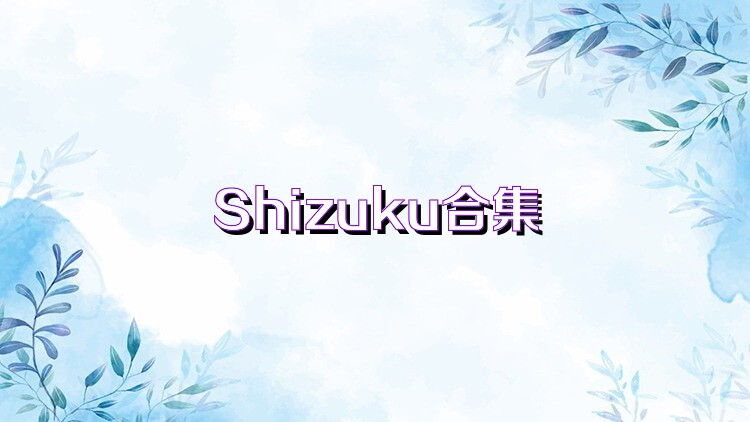 Shizuku合集