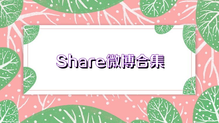 Share微博合集