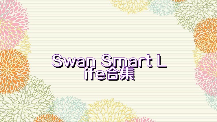 Swan Smart Life合集