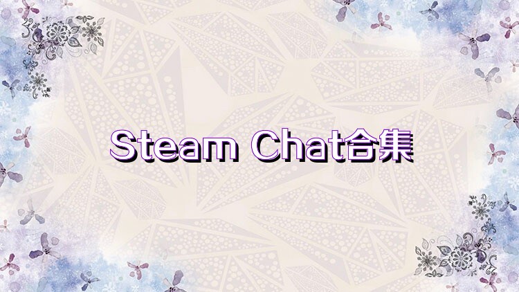 Steam Chat合集