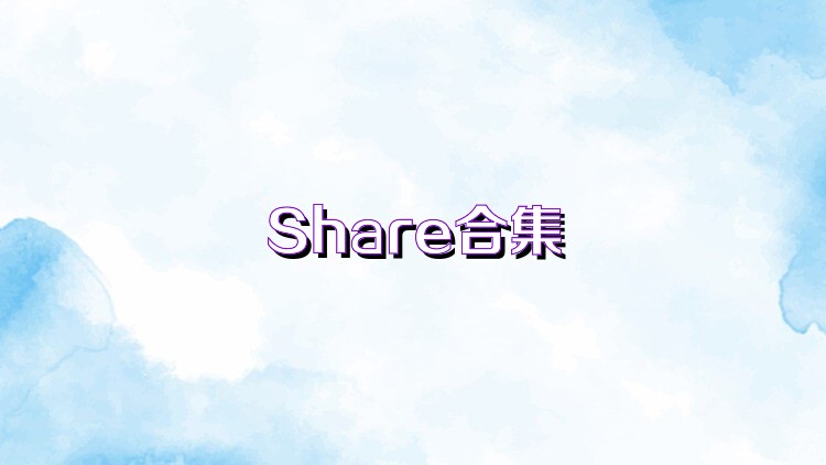 Share合集