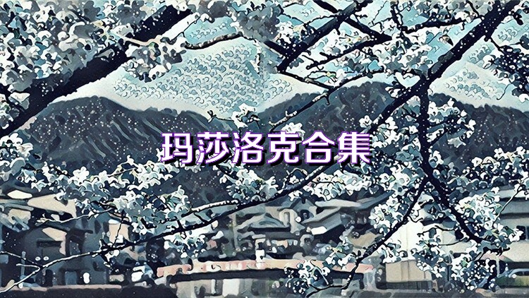 玛莎洛克合集