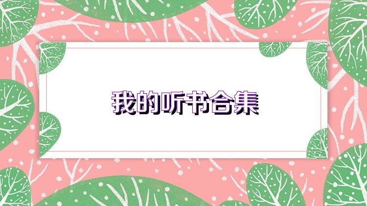 我的听书合集