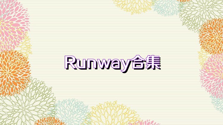 Runway合集