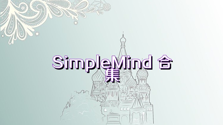 SimpleMind 合集