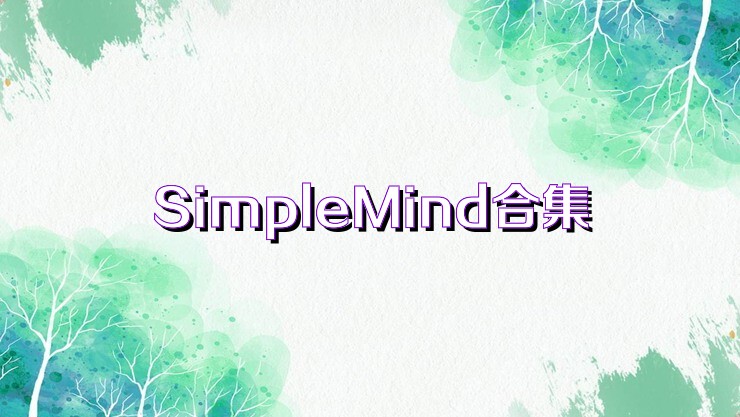 SimpleMind合集