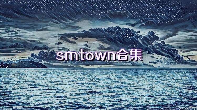 smtown合集