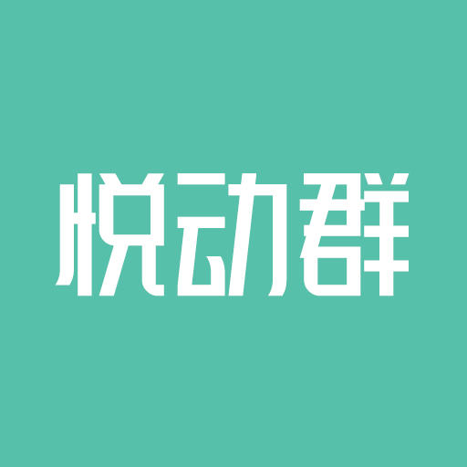 悦动群