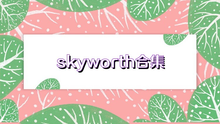 skyworth合集