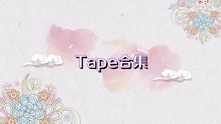 Tape合集