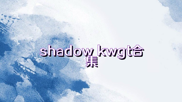 shadow kwgt合集