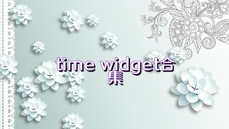 time widget合集