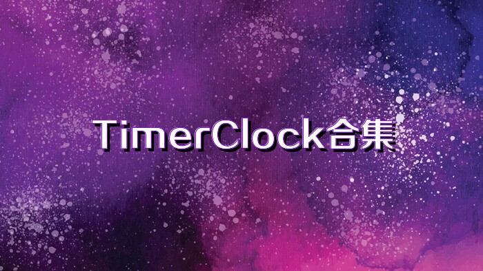 TimerClock合集