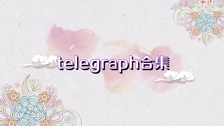 telegraph合集