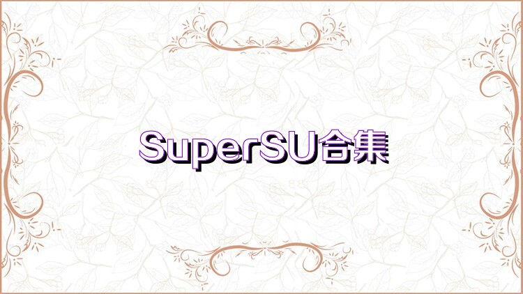 SuperSU合集