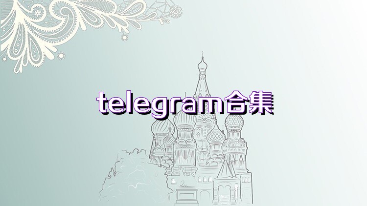 telegram合集