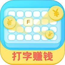 打字赚钱(打字赚钱输入法app)V2.8.1 手机版