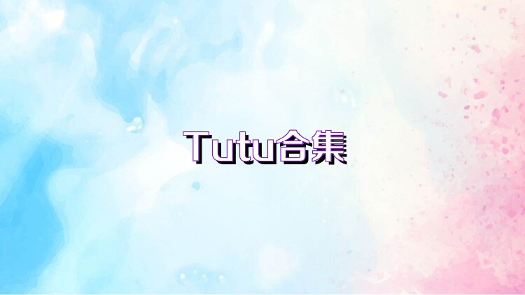 Tutu合集