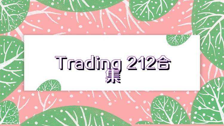 Trading 212合集