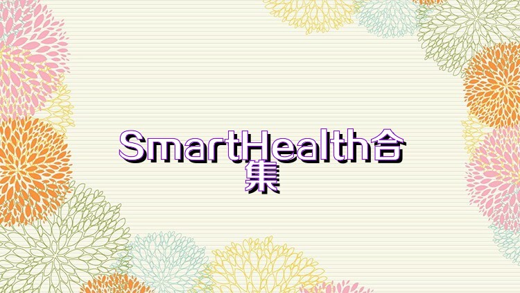 SmartHealth合集