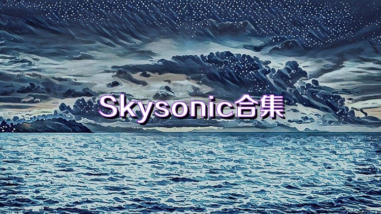 Skysonic合集