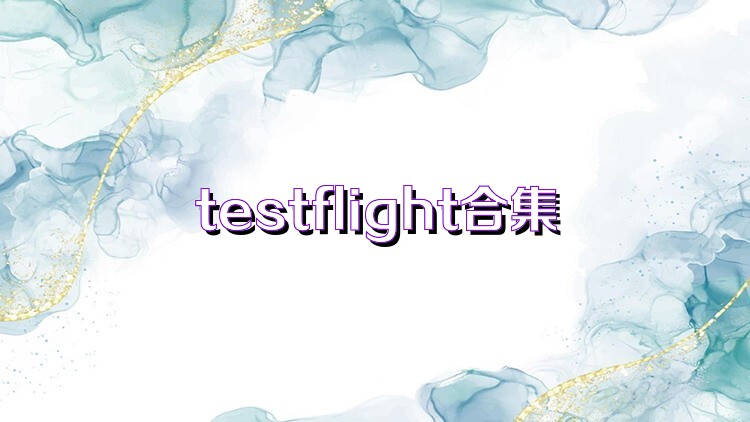 testflight合集