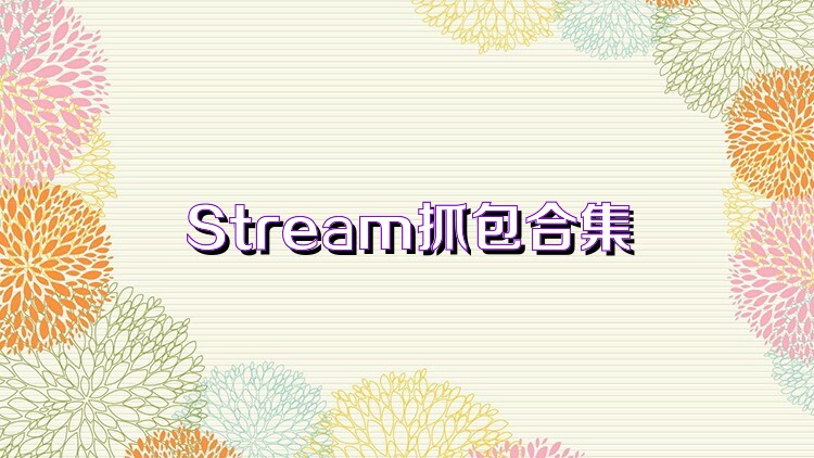 Stream抓包合集