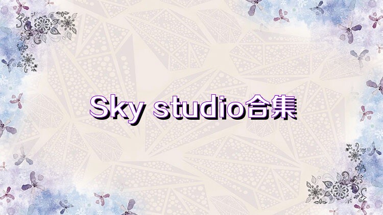 Sky studio合集