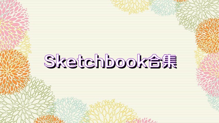 Sketchbook合集