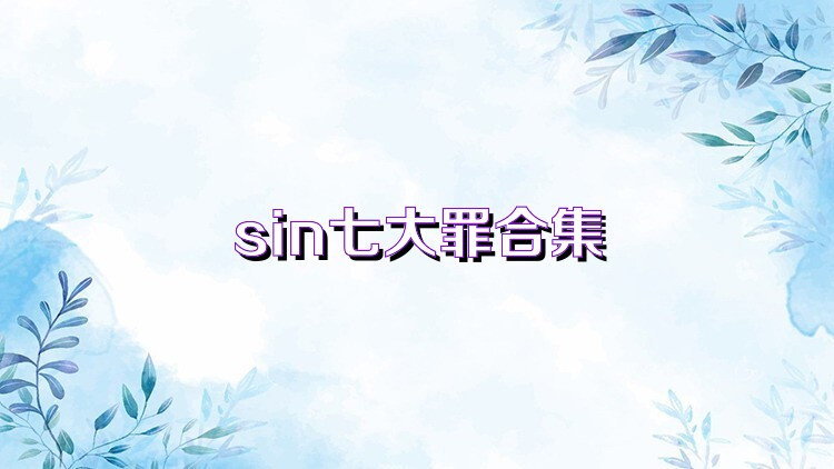 sin七大罪合集