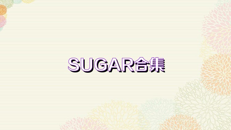 SUGAR合集