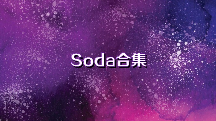 Soda合集