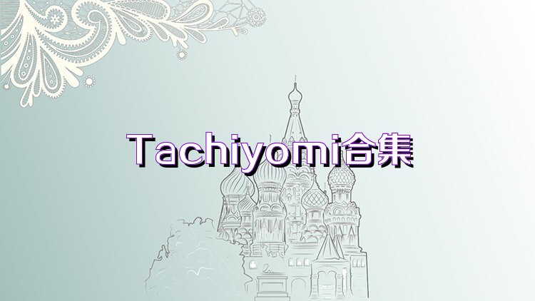 Tachiyomi合集